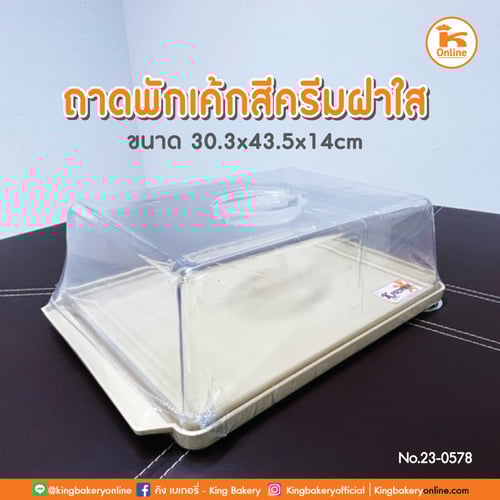 ถาดพักเค้กใหญ่ สีครีม+ฝาใส
