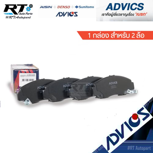 Advics ผ้าดิสเบรคหน้า Honda Civic FD ปี06-12 เครื่อง 1.8 2.0 Civic FB 1.8 2.0 ปี12-16 รุ่น E ES ขอบล้อ 16" / C1N143Y