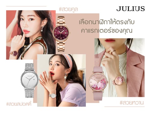 เลือกนาฬิกาให้ตรงกับคาแรกเตอร์ของคุณ