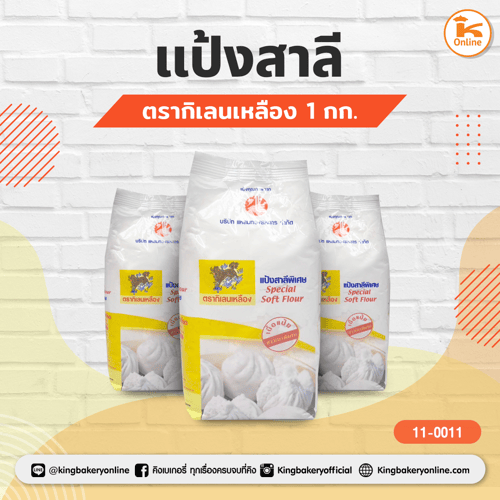 แป้งสาลีตรากิเลนเหลือง 1 กก. 