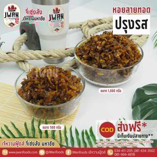 หอยลายทอดปรุงรส