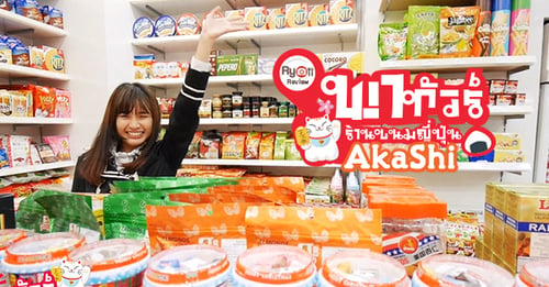 Akashi ร้านอากาชิ ขนมญี่ปุ่น ขนมนำเข้าสุดฮิต ไม่ต้องบินไกล ไม่ต้องรอพรีออเดอร์ก็ฟินได้ง่ายๆ พร้อมสั่งออนไลน์ได้ทันที