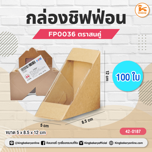 กล่องชิฟฟ่อน (100ใบ) FP0036 ตราสนคู่
