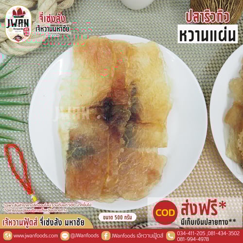 ปลาริวกิวหวานแผ่น