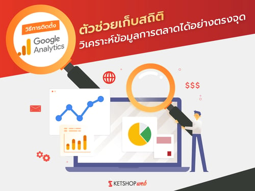 Google Analytics  วิธีติดตั้ง Google Analytics  การตลาดออนไลน์   เครื่องมือตัวช่วยในการเก็บสถิติข้อมูล  เครื่องมือวิเคราะห์ข้อมูลการตลาด