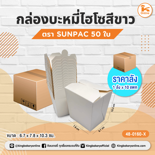 กล่องบะหมี่ไฮโซสีขาว ตราSUNPAC (1ลังx10แพค)(CC)