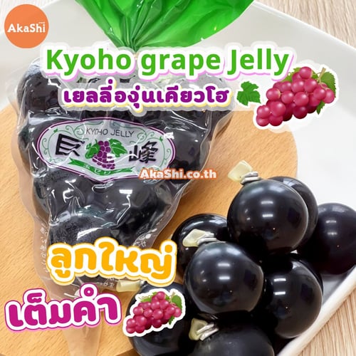 Kyoho Grape Jelly.  เยลลี่องุ่นเคียวโฮ