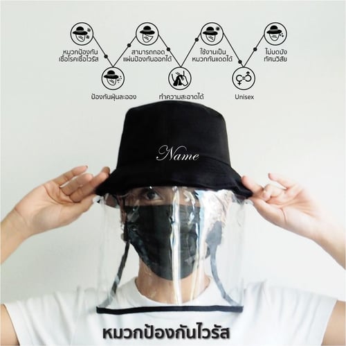  หมวกป้องกันไวรัส