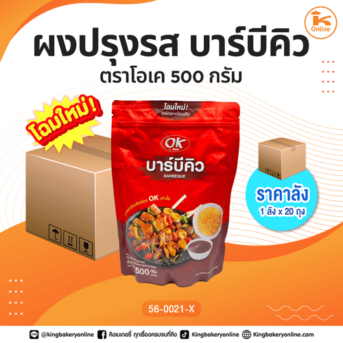 #ยกลัง(20ถุง) ลังผงปรุงรส บาร์บีคิว 500 กรัม ตราโอเค(1ลังx20ถุง)