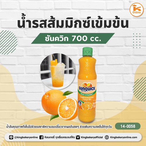 ซันควิกน้ำรสส้มมิกซ์ 700 cc.