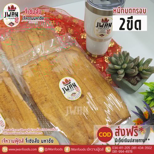 หมึกบดกรอบ 2 ขีด