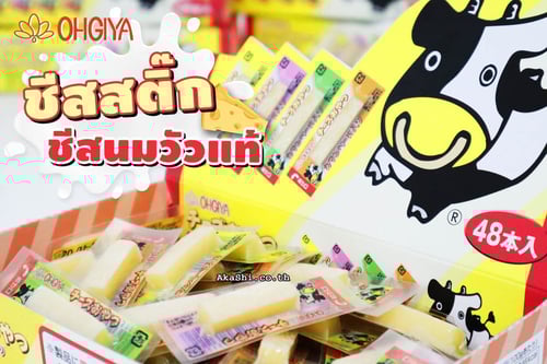 Ohgiya Cheese Stick ชีสวัว ชีสสติ๊ก