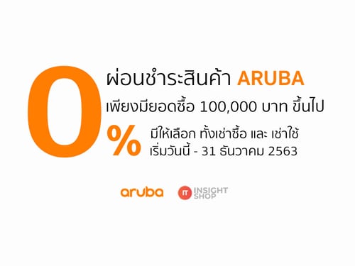 ผ่อนชำระค่าสินค้า Aruba ดอกเบี้ย 0% กับ Aruba Leasing (Aruba Leasing x IT-Insight)