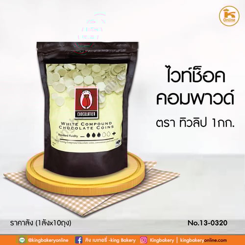 #ยกลัง (10ถุง) ไวท์ช็อค คอมพาวด์(เหรียญ) ตราทิวลิป 1Kg (1ลังx10ถุง)