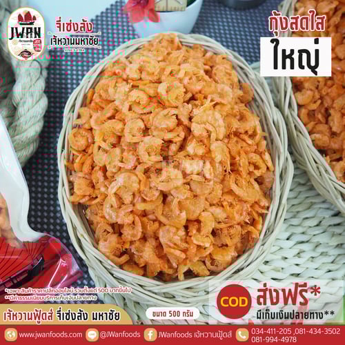 กุ้งสดใสใหญ่แท้