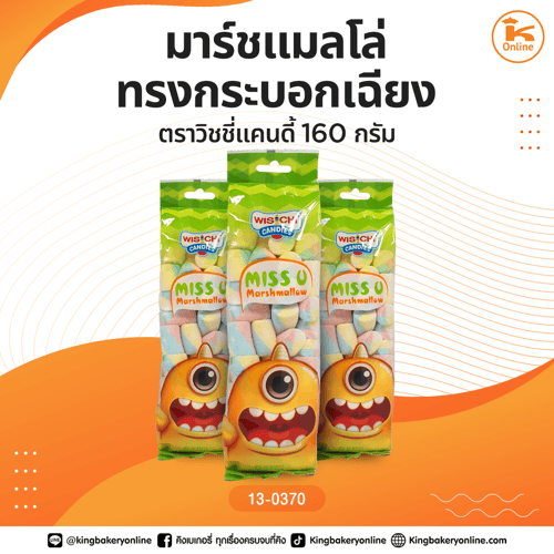 มาร์ชแมลโล่ทรงกระบอกเฉียง ตราวิชชี่แคนดี้ 160 กรัม