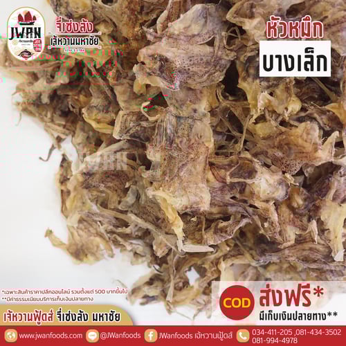 หัวหมึกบางเล็ก