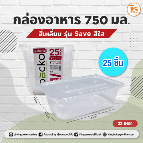 กล่องอาหารสี่เหลี่ยม Packo รุ่น Save 750 มล. สีใส 25ชิ้น