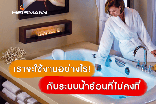 เราจะใช้งานอย่างไร กับระบบน้ำร้อนที่ไม่คงที่