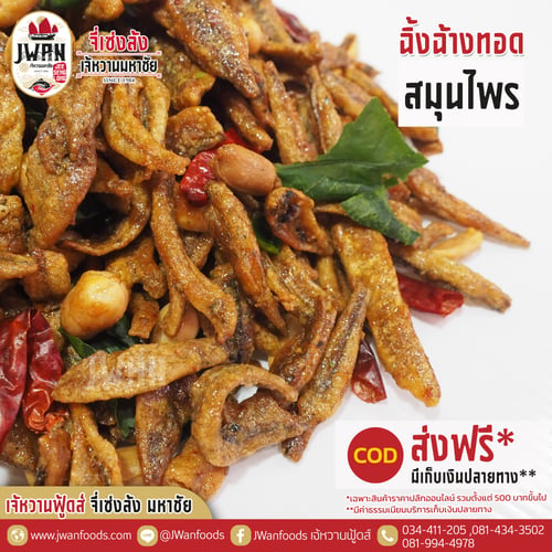 ปลาฉิ้งฉ้างทอดสมุนไพร