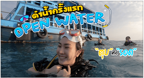 ดํานํ้าครั้งแรกopen water ployksn youtube