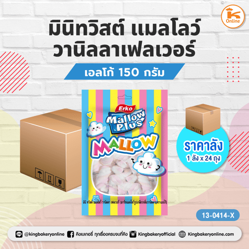 เอลโก้ มินิทวิสต์ แมลโลว์ วานิลลาเฟลเวอร์ 150 กรัม(1ลังx24ถุง)