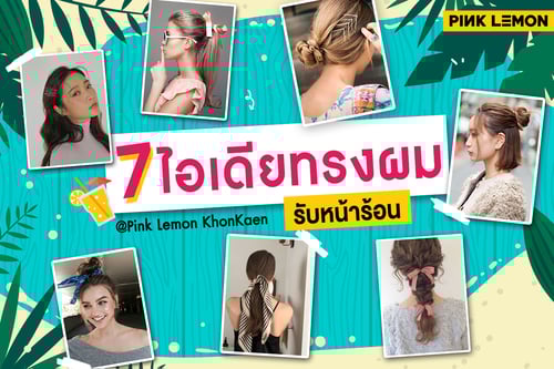 7 ไอเดียทรงผม รับหน้าร้อน