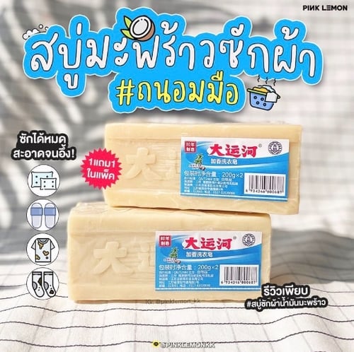 สบู่ซักผ้ามะพร้าว 200g.