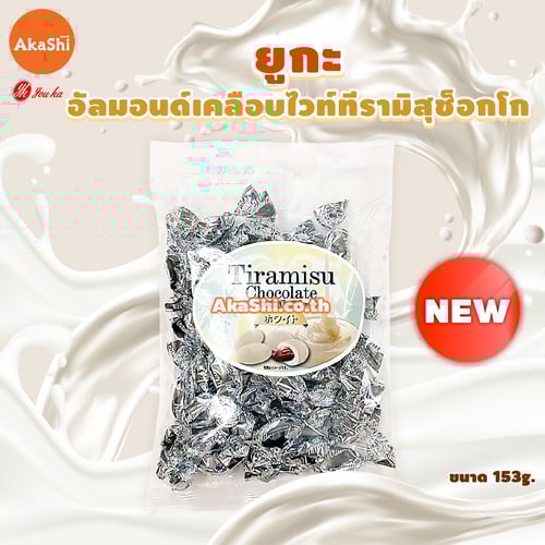 Yuuka White Tiramisu Choco - อัลมอนด์เคลือบรสไวท์ช็อกโกแลต