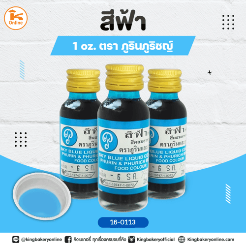 สีฟ้าตราภูรินภูริชญ์ 1oz.
