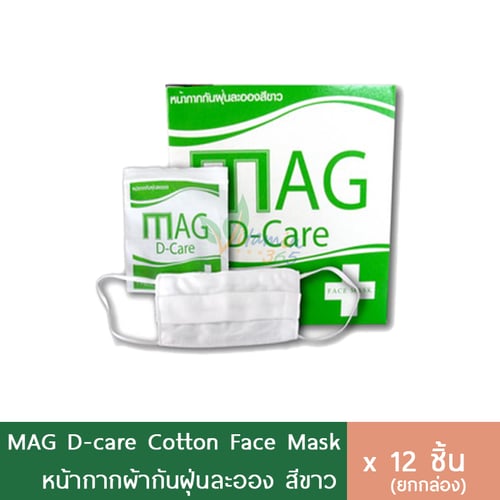 Mag D-Care หน้ากากผ้า สีขาว 12ซอง แยกชิ้น
