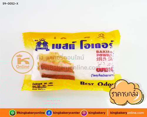 ผงฟูเบสท์โอเดอร์ 30 กรัม (1ลังx12แพคx288ซอง)