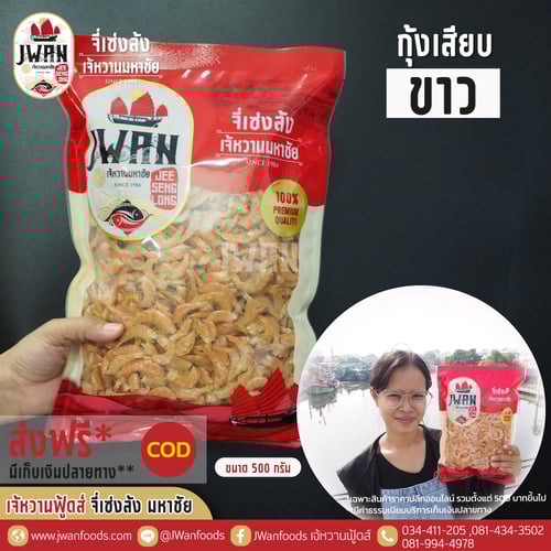 กุ้งเสียบขาว