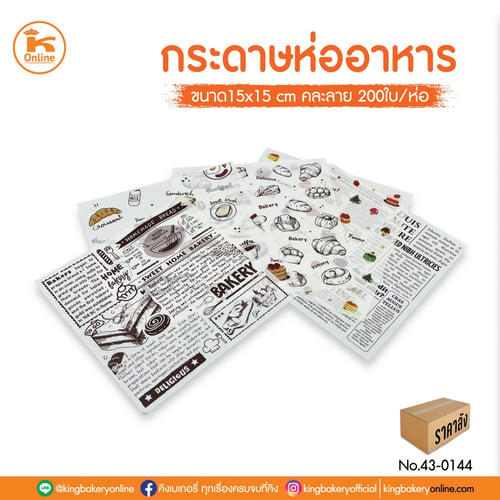 กระดาษห่ออาหาร 15x15 ซม. คละลาย 200 ใบ (ลังx25ห่อ)