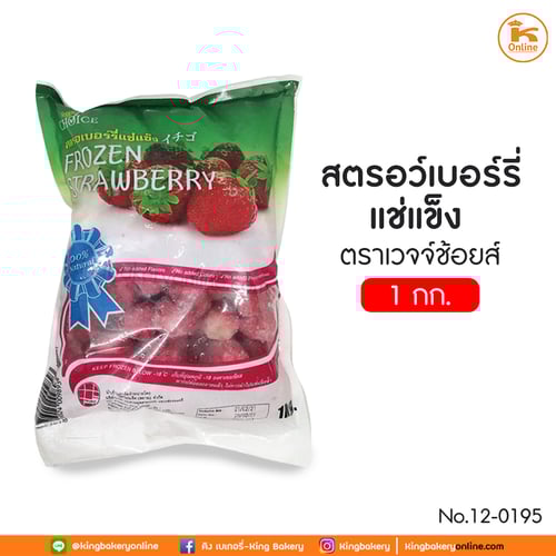 สตรอเบอรี่แช่แข็ง 1 กก. ตราเวจจี้ช้อยส์