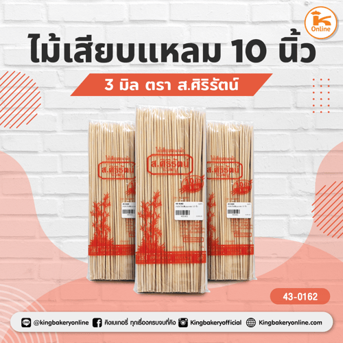 ไม้เสียบแหลม 10 นิ้ว (3มิล) ตรา ส.ศิริรัตน์