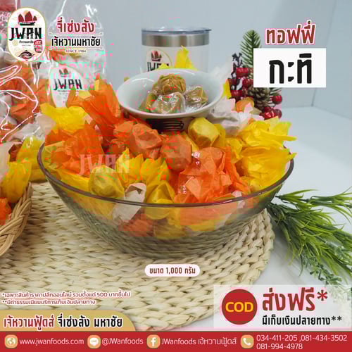 ทอฟฟี่กะทิ