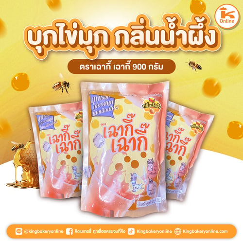 บุกไข่มุก กลิ่นน้ำผึ้ง ตราเฉากี๊เฉากี๊ ขนาด 900 กรัม