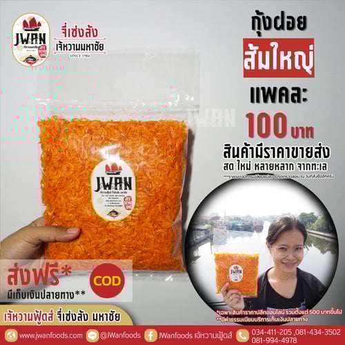 กุ้งฝอยส้มใหญ่