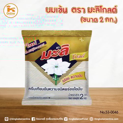 นมข้น ตรามะลิโกลด์ 2 กก. (1ลังx10ถุง)