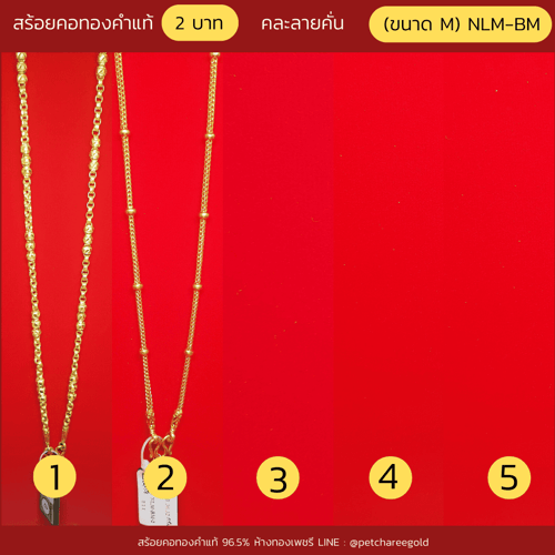 สร้อยคอทองคำแท้ 2 บาท คละลายคั่น  (ขนาด M) NLM-BM