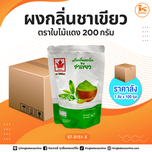 ผงกลิ่นชาเขียว ตราใบไม้แดง 200 กรัม (1ลังx100ถุง)