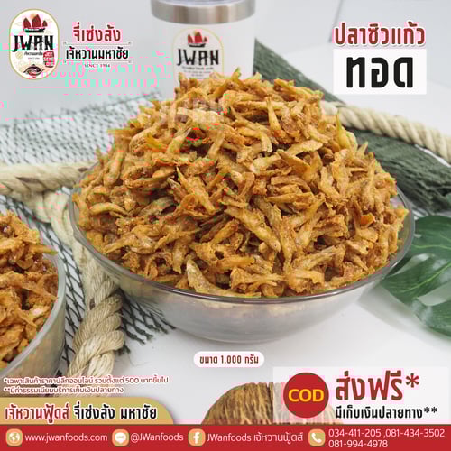 ปลาซิวแก้วทอด