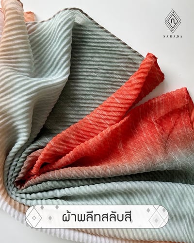 ผ้าพลีทสลับสี