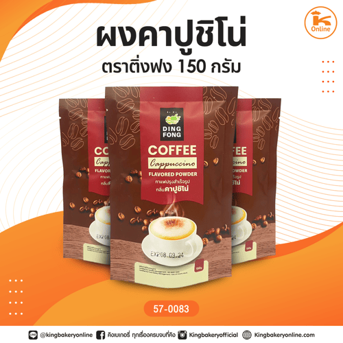 ผงคาปูชิโน่ ตราติ่งฟง 150 กรัม