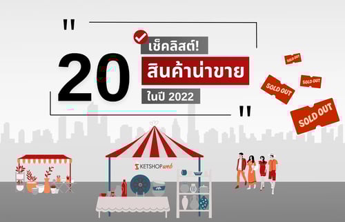 สินค้าน่าจับตามอง   เทรนด์มาแรง   ตลาดอีคอมเมิร์ซn   เทรนด์สินค้าออนไลน์   เทรนด์ฮิตติดอันดับ   