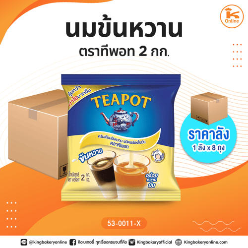 #ยกลัง(8ถุง) นมข้น ตรา ทีพอท 2 กก.(1ลังx8ถุง)