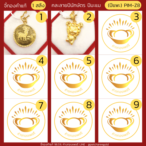 จี้ทองคำแท้ 1 สลึง ลายปีนักษัตร ปีมะแมคละลาย (ปีแพะ) PIM-Z8
