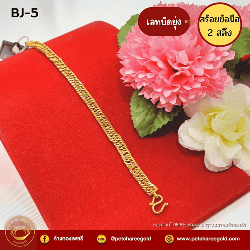 สร้อยข้อมือทองคำแท้ 2 สลึง ลายเลทบิดยุ่ง BJ-5