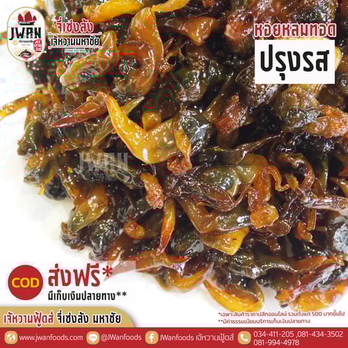 หอยกลมทอดปรุงรส